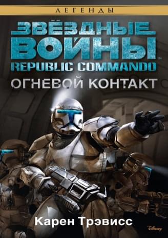 Обложка книги «Республиканские коммандос: Огневой контакт»